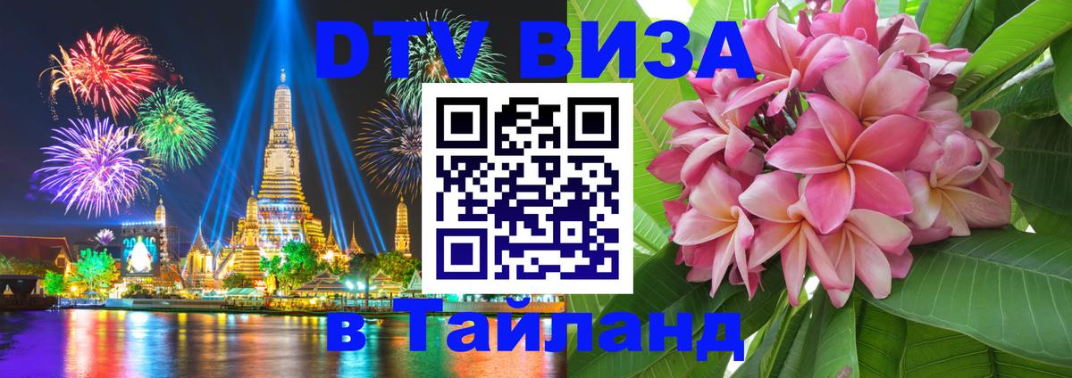 Оформление DTV визы под ключ: стоимость и тарифы, только загранпаспорт - Чианграй  03.10.2025 