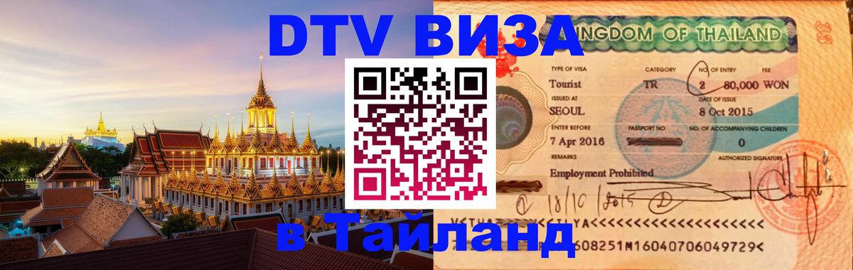 DTV виза Тайланд 