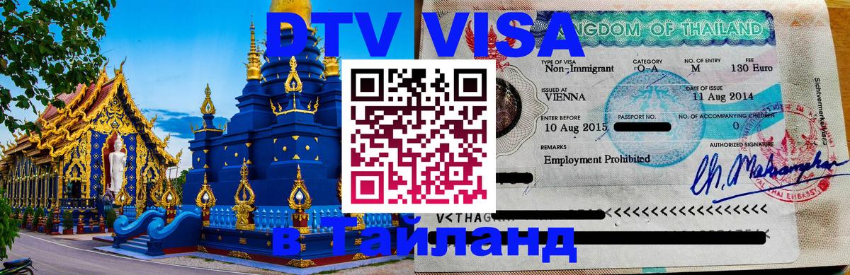 DTV (ДТВ) visa Таиланд Чианграй 